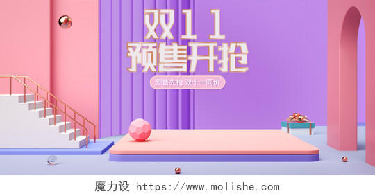 电商C4D紫色淘宝天猫双11预售双十一banner